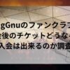 KingGnuのファンクラブの退会後のチケットどうなる？再入会は出来るのか調査！