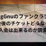KingGnuのファンクラブの退会後のチケットどうなる？再入会は出来るのか調査！