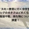 スキー教室に行く中学生バッグの大きさはどれくらい？服装や靴、持ち物について調査！