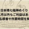 日本橋七福神めぐり お正月以外もご利益はある？まわる順番や所要時間を解説！