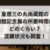 皇居三の丸尚蔵館の開館記念展の所要時間はどのくらい？混雑状況も調査！