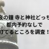 除夜の鐘 寺と神社どっち？都内予約なしで 打てるところを調査！