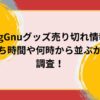 KingGnuグッズ売り切れ情報！待ち時間や何時から並ぶかを調査！