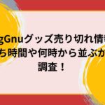 KingGnuグッズ売り切れ情報！待ち時間や何時から並ぶかを調査！