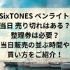 SixTONES ペンライト 当日 売り切れはある？整理券は必要？当日販売の並ぶ時間や買い方をご紹介！