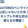SixTONESペンライト公式じゃないとだめ？キンブレや非公式は使えるか調査！
