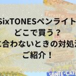 SixTONESペンライト どこで買う？間に合わないときの対処法をご紹介！