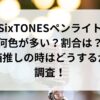 SixTONESペンライト何色が多い？割合は？箱推しの時はどうするか調査！