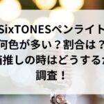 SixTONESペンライト何色が多い？割合は？箱推しの時はどうするか調査！