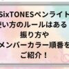 SixTONESペンライト使い方のルールはある？振り方やメンバーカラー順番をご紹介！