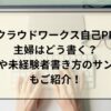 クラウドワークス自己PR主婦はどう書く？主婦や未経験者書き方のサンプルもご紹介！