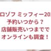 予約いつから？店舗販売いつまででオンラインも調査！