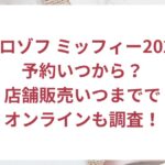 予約いつから？店舗販売いつまででオンラインも調査！