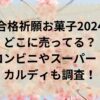 合格祈願お菓子2024どこに売ってる？コンビニやスーパーやカルディも調査！