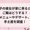 息子の彼女が家に来るときご飯はどうする？メニューやデザート、手土産を調査！