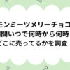 ポケモンミーツメリーチョコ2024販売期間いつで何時から何時まで？どこに売ってるかを調査！