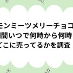 ポケモンミーツメリーチョコ2024販売期間いつで何時から何時まで？どこに売ってるかを調査！