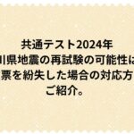 共通テスト2024年石川県地震の再試験の可能性は？受験票を紛失した場合の対応方法をご紹介。