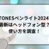 SixTONESペンライト2024VVS最新はヘッドフォン型？使い方を調査！