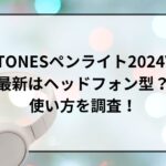 SixTONESペンライト2024VVS最新はヘッドフォン型？使い方を調査！