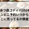 あつ森ゴディバ2024コンビニ予約いつから？どこに売ってるか調査！