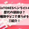 SixTONESペンライトの歴代の値段は？種類やどこで買うかをご紹介！