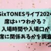 SixTONESライブ2024の席はいつわかる？入場時間や入場口が座席に関係あるかを調査！