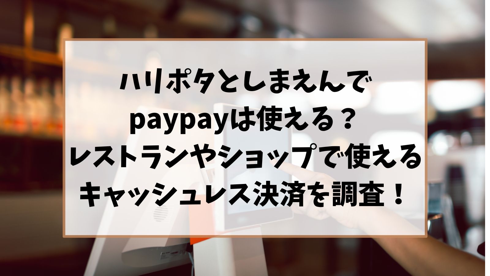 ハリポタとしまえんでの支払方法ペイペイは使える？ショップやレストランでキャッシュレス決済を使えるか調査！