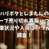 ハリポタとしまえんのローブ売り切れ再販いつ？在庫状況や入荷はいつかを調査！