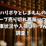 ハリポタとしまえんのローブ売り切れ再販いつ？在庫状況や入荷はいつかを調査！