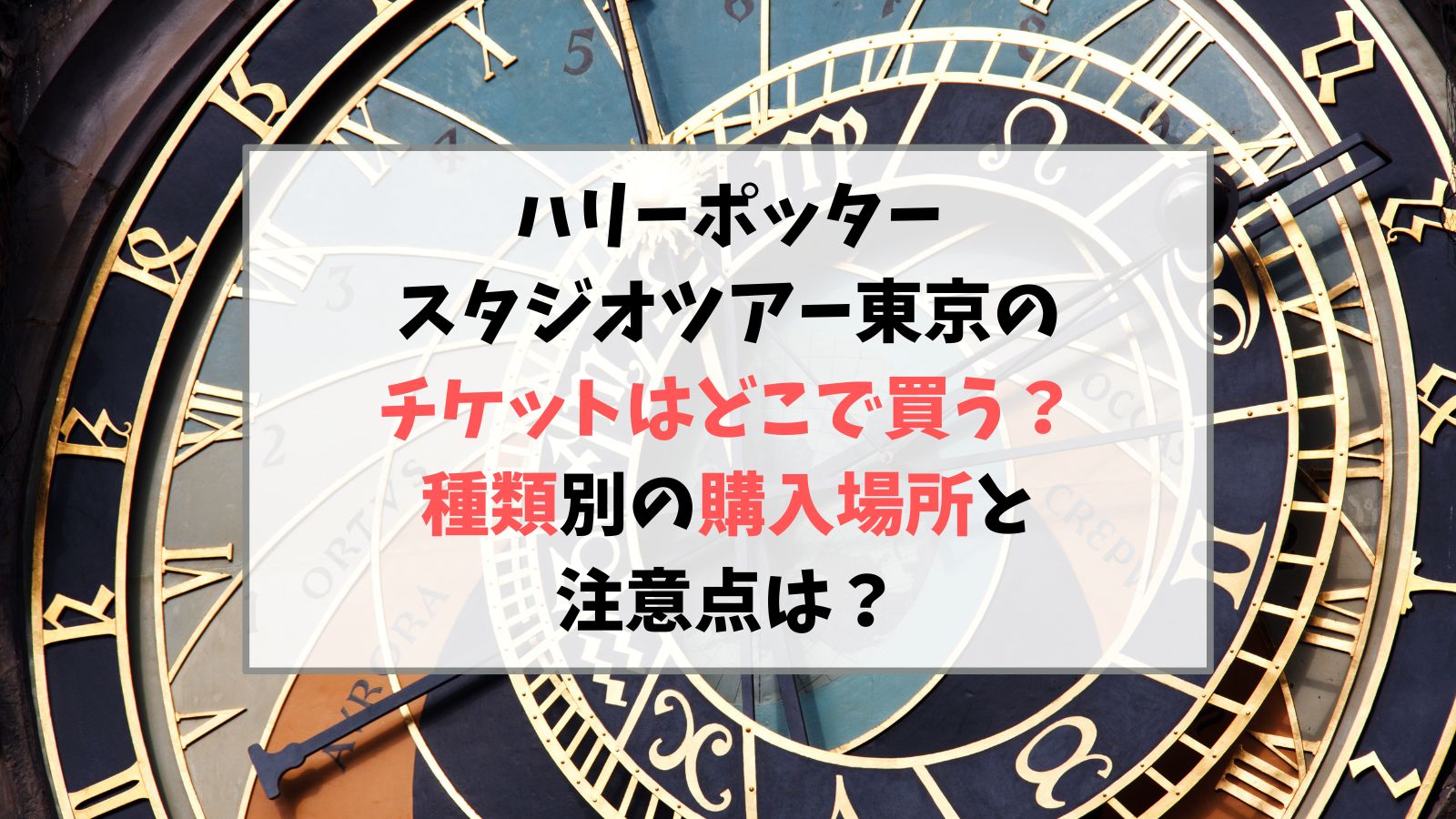 ハリーポッタースタジオツアー東京のチケットはどこで買う？種類別購入場所と注意点は？
