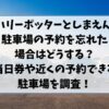 ハリーポッターとしまえん駐車場の予約忘れた場合はどうする？当日券や近くの予約できる駐車場を調査！