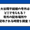 大谷翔平結婚の号外はどこでもらえる？大谷翔平結婚号外の配布場所や配布される時間を調査！