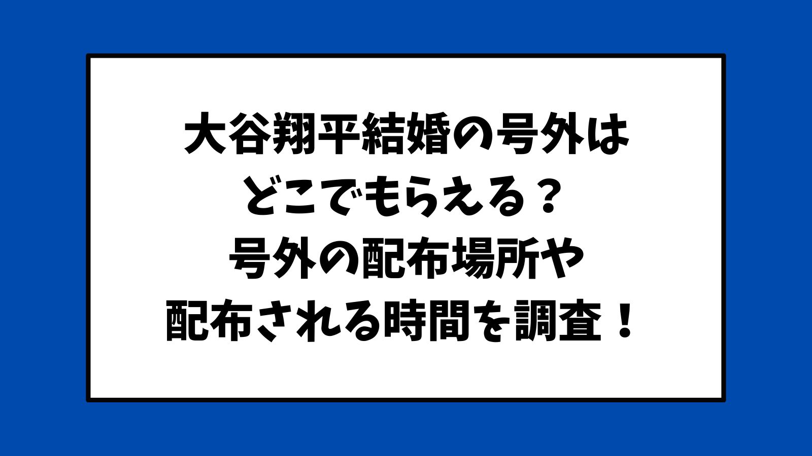 大谷翔平結婚の号外はどこでもらえる？大谷翔平結婚号外の配布場所や配布される時間を調査！