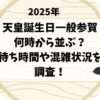 天皇誕生日の一般参賀2025は何時から並ぶ？待ち時間や混雑状況を調査！