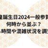 天皇誕生日2024一般参賀は何時から並ぶ？待ち時間や混雑状況を調査！