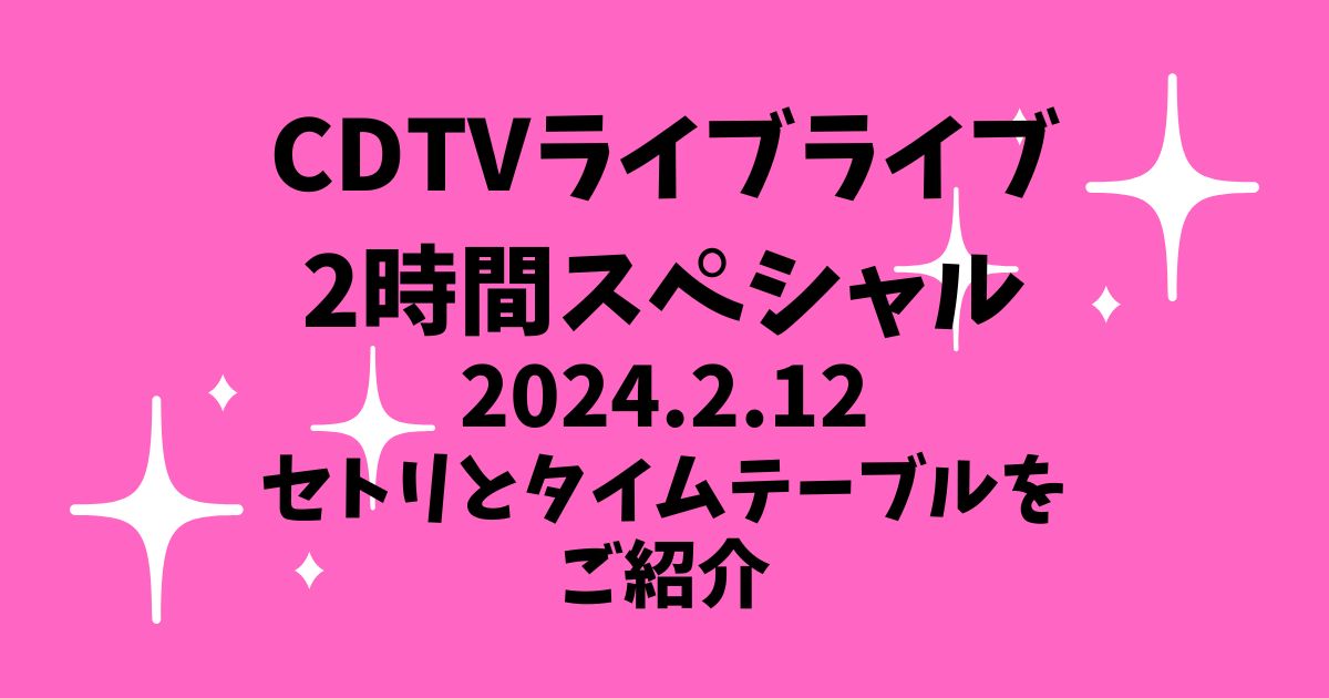 CDTVライブライブ順番や今日2/12のタイムテーブルは？出演者や曲目をご紹介！