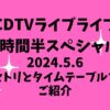 CDTVライブライブ順番や今日5/6のタイムテーブルは?出演者や曲目をご紹介!