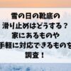 雪の日の靴底の滑り止めはどうする？家にあるものや手軽に対応できるものを調査！