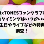 SixTONESファンクラブに入るタイミングはいつがいい？誕生日やライブなどの特典を調査！