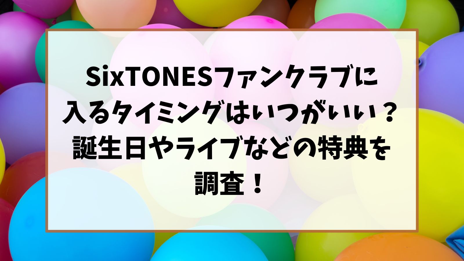SixTONESファンクラブに入るタイミングはいつがいい？誕生日やライブなどの特典を調査！
