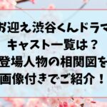 お迎え渋谷くんドラマのキャスト一覧？登場人物の相関図を画像付きでご紹介！