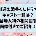 お迎え渋谷くんドラマのキャスト一覧？登場人物の相関図を画像付きでご紹介！