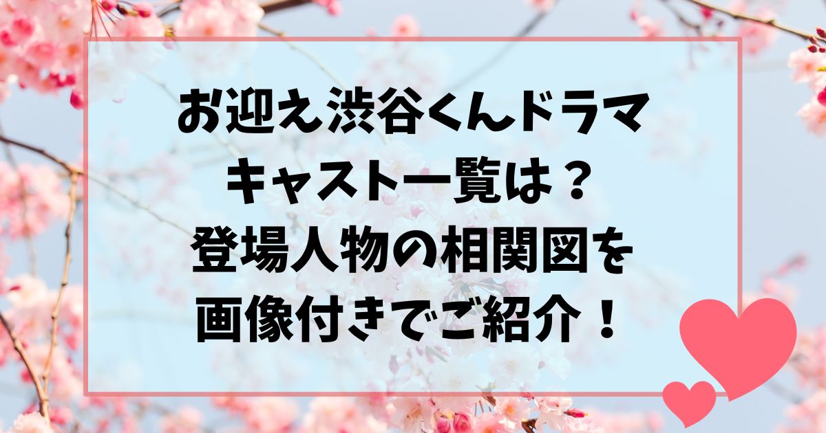お迎え渋谷くんドラマのキャスト一覧？登場人物の相関図を画像付きでご紹介！