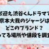 お迎え渋谷くんドラマで京本大我のジャージはどこのブランド？売ってる場所や値段を調査！