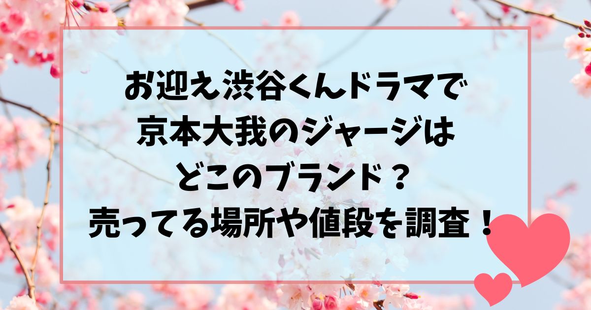 お迎え渋谷くんドラマで京本大我のジャージはどこのブランド？売ってる場所や値段を調査！