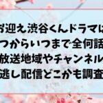 お迎え渋谷くんドラマはいつからいつまで全何話？放送地域やチャンネル見逃し配信どこかも調査！