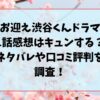 お迎え渋谷くんドラマ1話感想はキュンする？ネタバレや口コミ評判を調査！