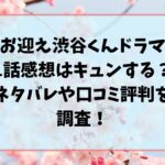 お迎え渋谷くんドラマ1話感想はキュンする？ネタバレや口コミ評判を調査！