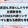 お迎え渋谷くんドラマ主題歌音色SixTONESの絆ソング？ドラマと重なる歌詞を考察！